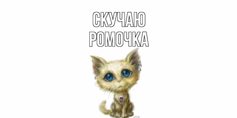 Открытка  с именем. Ромочка, Скучаю  