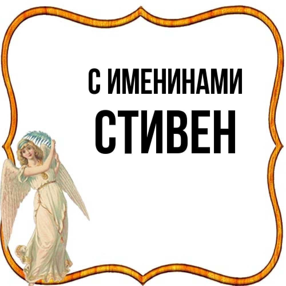 Открытка  с именем. Стивен, С именинами  