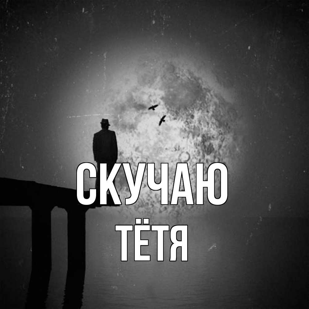 Открытка  с именем. Тётя, Скучаю  