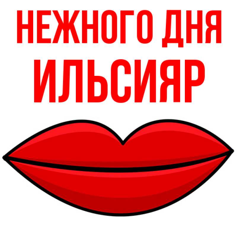 Картинка Нежного дня, Ильсияр