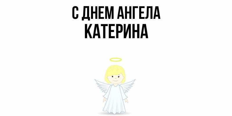 Картинка С днем ангела, Катерина