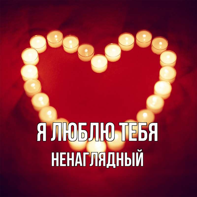 Картинка Я люблю тебя, Ненаглядный