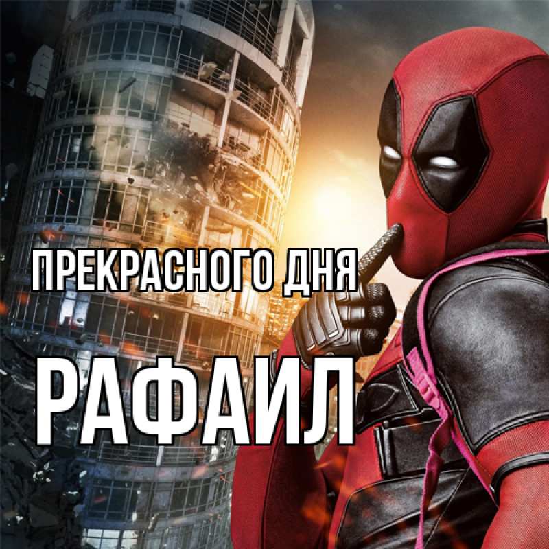 Картинка Прекрасного дня, Рафаил