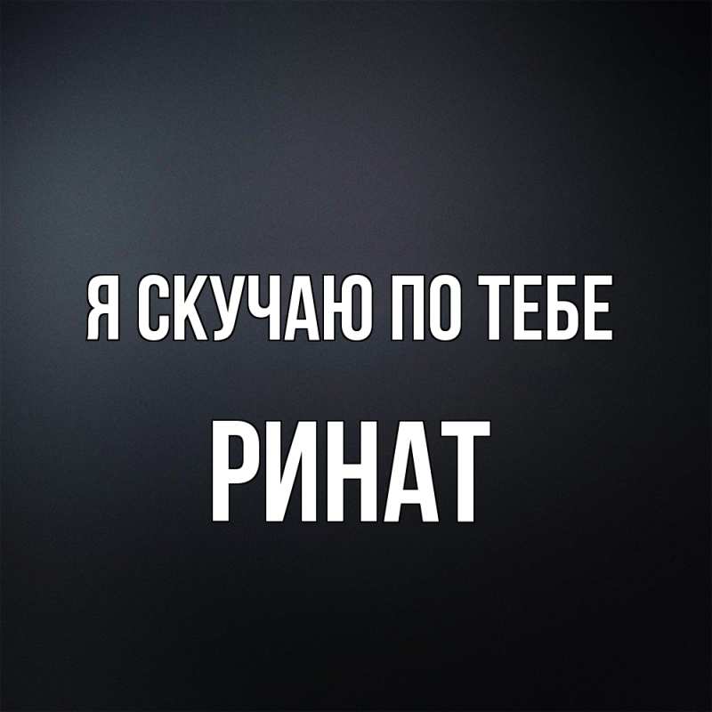 Картинка Я скучаю по тебе, Ринат