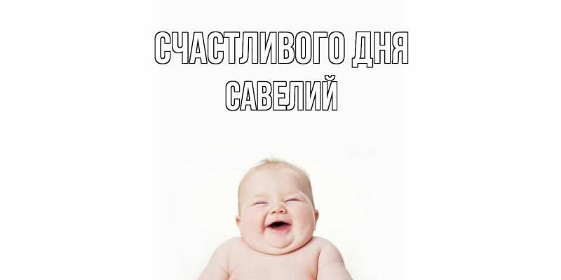 Открытка с именем, Савелий, Счастливого дня