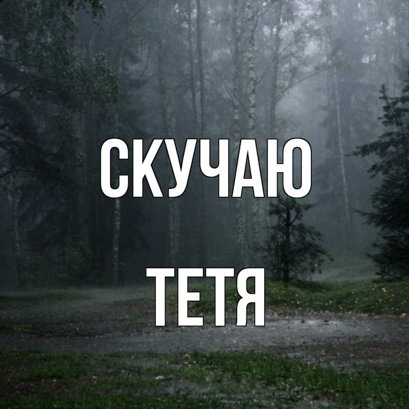 Картинка Скучаю, Тетя