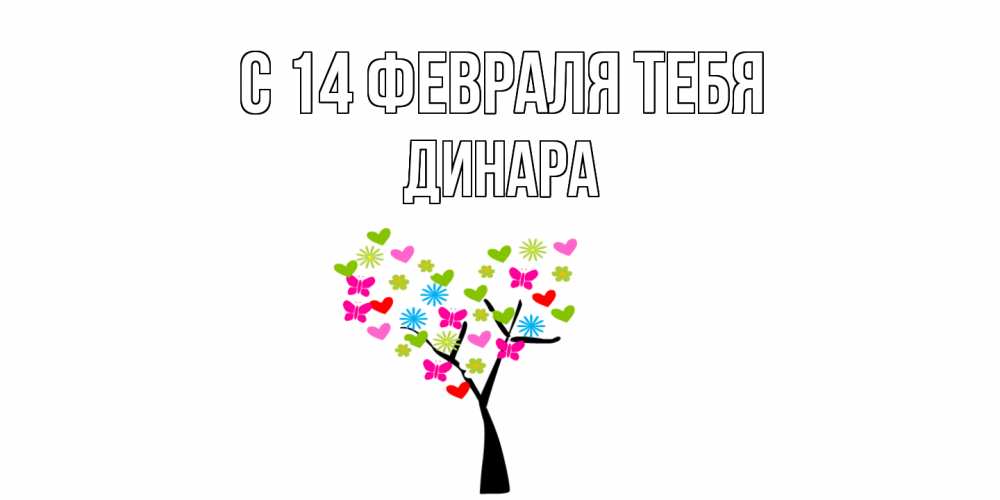 Открытка  с именем. Динара, С 14 февраля тебя  