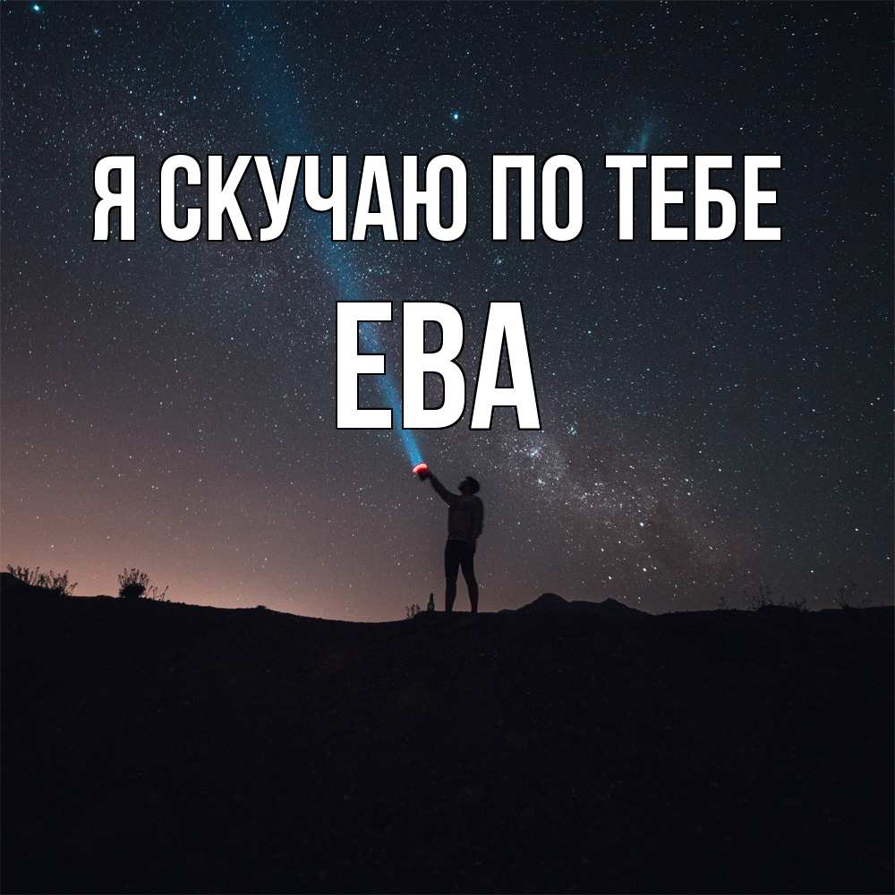 Открытка  с именем. Ева, Я скучаю по тебе  