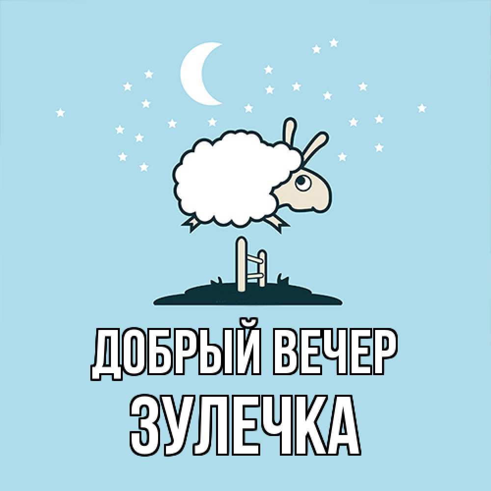 Открытка  с именем. Зулечка, Добрый вечер  