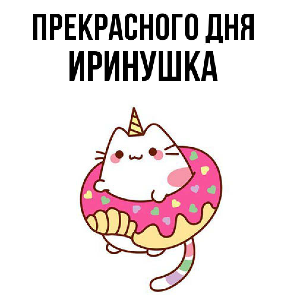 Открытка  с именем. Иринушка, Прекрасного дня  