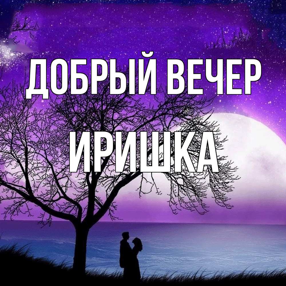 Открытка  с именем. Иришка, Добрый вечер  