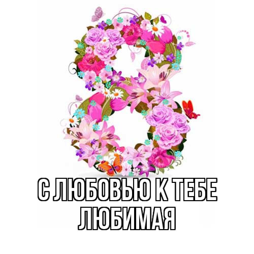Открытка  с именем. Любимая, С любовью к тебе  