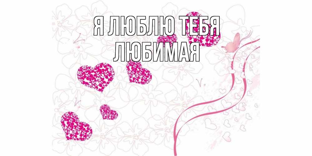 Открытка  с именем. Любимая, Я люблю тебя  