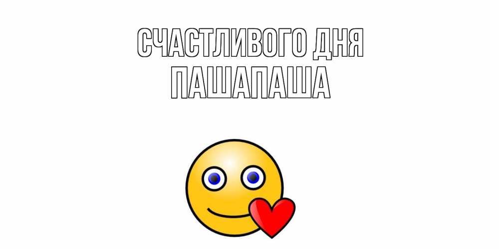 Открытка  с именем. Пашапаша, Счастливого дня  