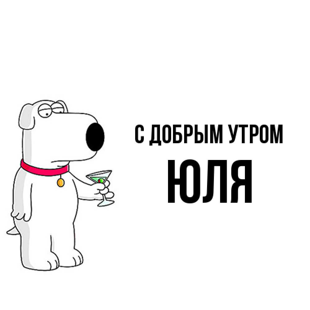 Открытка  с именем. Юля, С добрым утром  