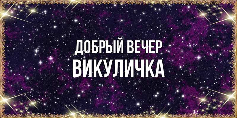 Картинка Добрый вечер, Викуличка
