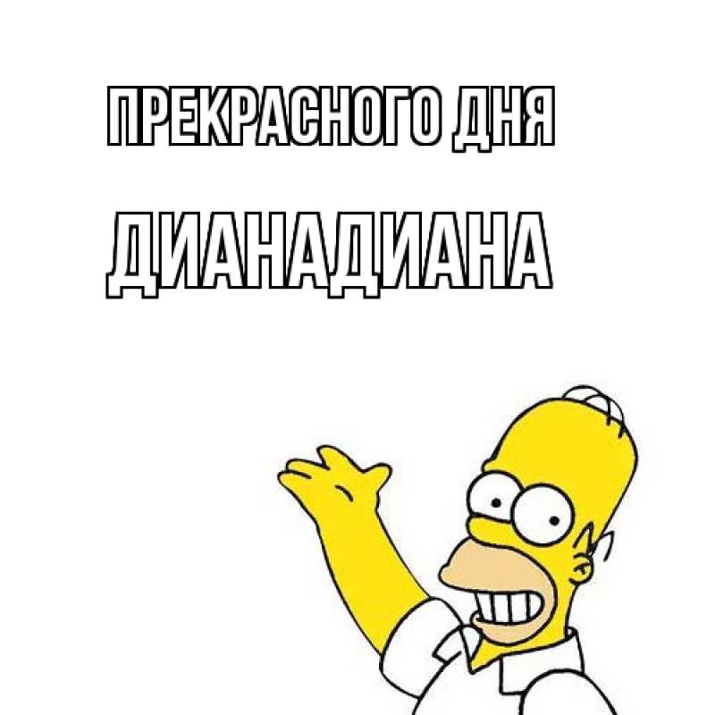 Картинка Прекрасного дня, ДианаДиана