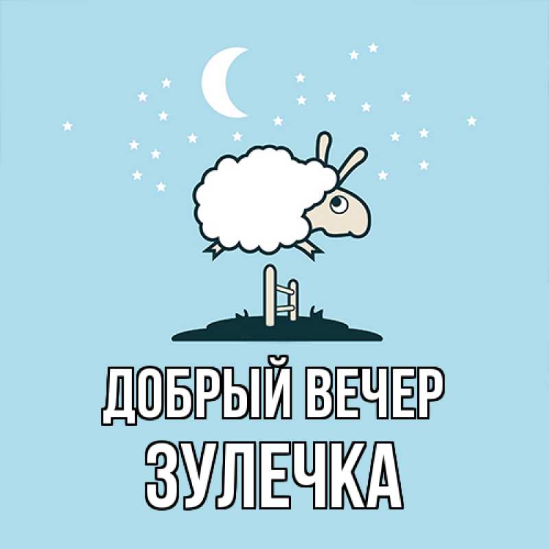 Картинка Добрый вечер, Зулечка