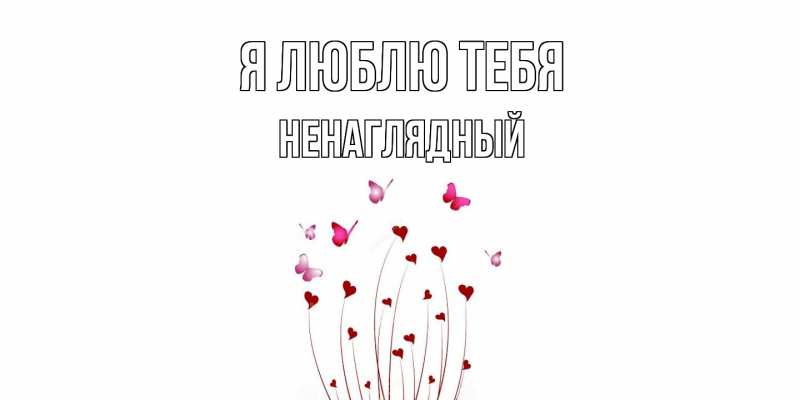 Картинка Я люблю тебя, Ненаглядный