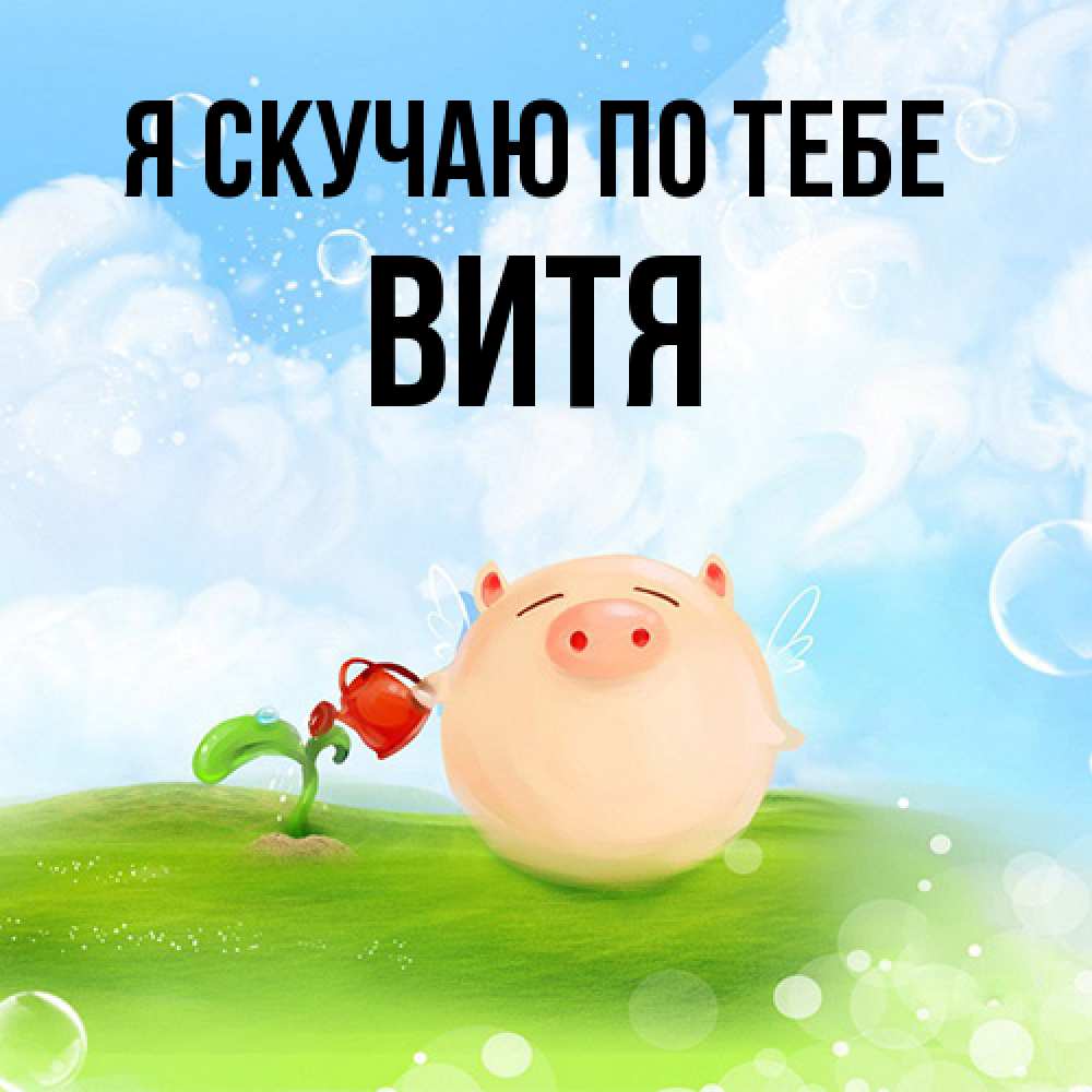 Открытка  с именем. Витя, Я скучаю по тебе  