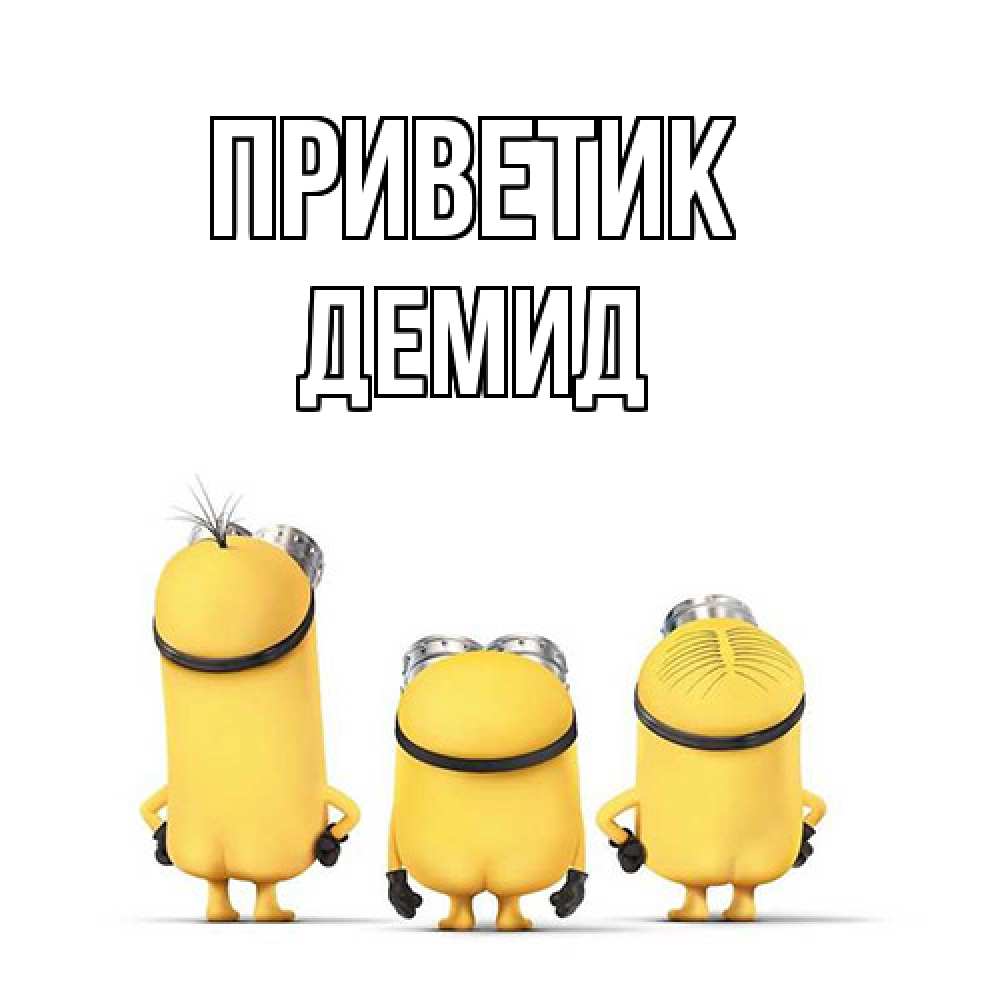 Открытка  с именем. Демид, приветик  
