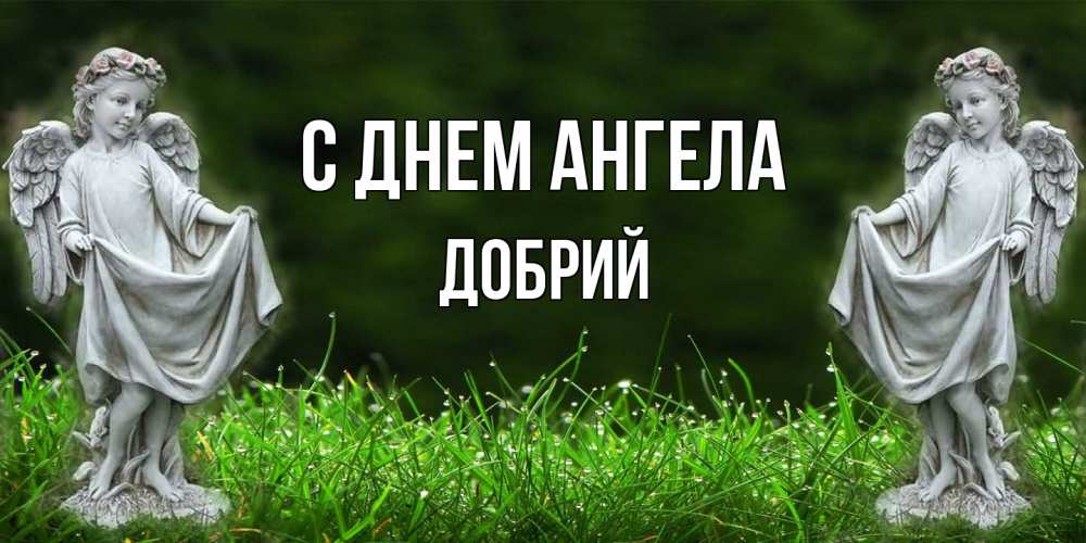 Открытка  с именем. Добрий, С днем ангела  