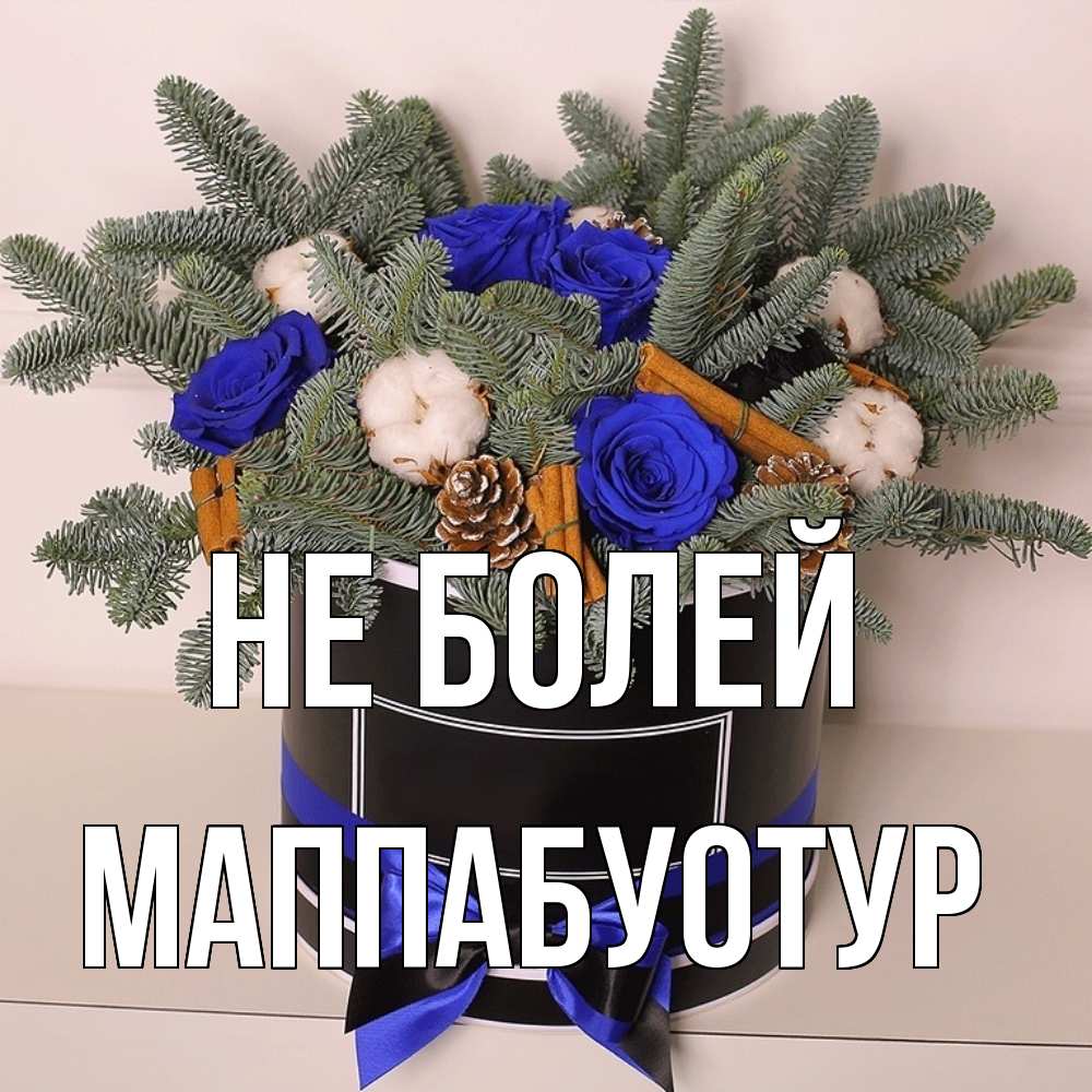 Открытка  с именем. МаппаБуотур, Не болей  