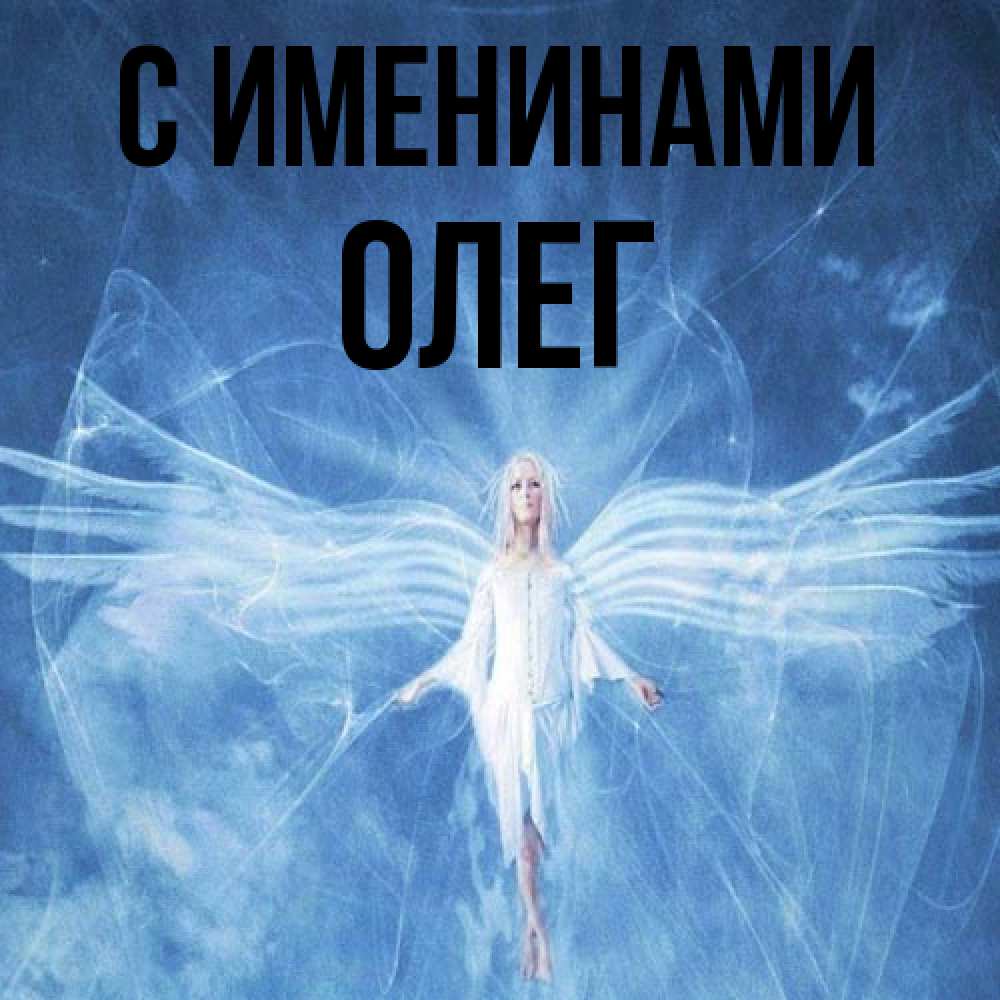 Открытка  с именем. Олег, С именинами  