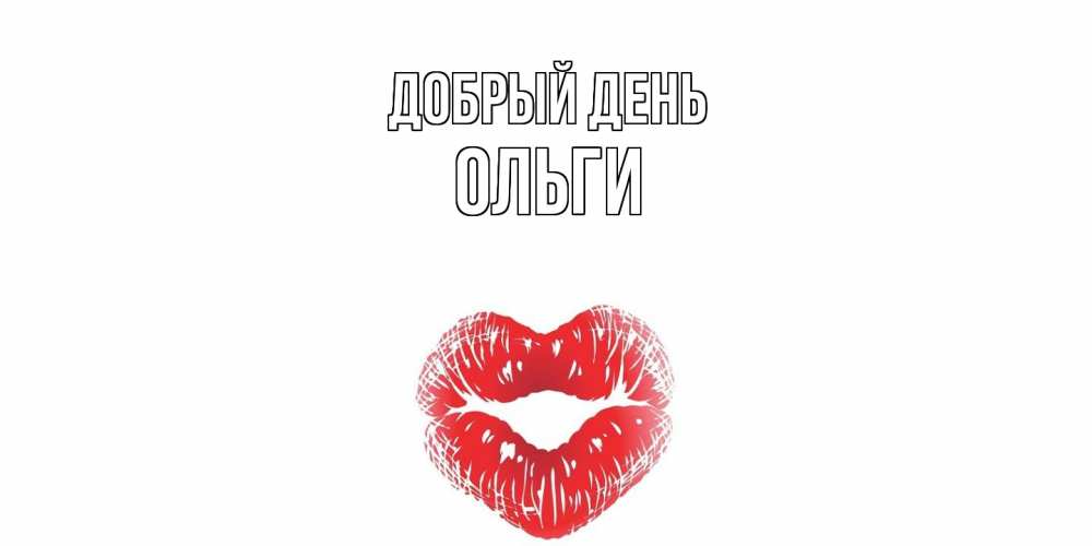 Открытка  с именем. Ольги, Добрый день  