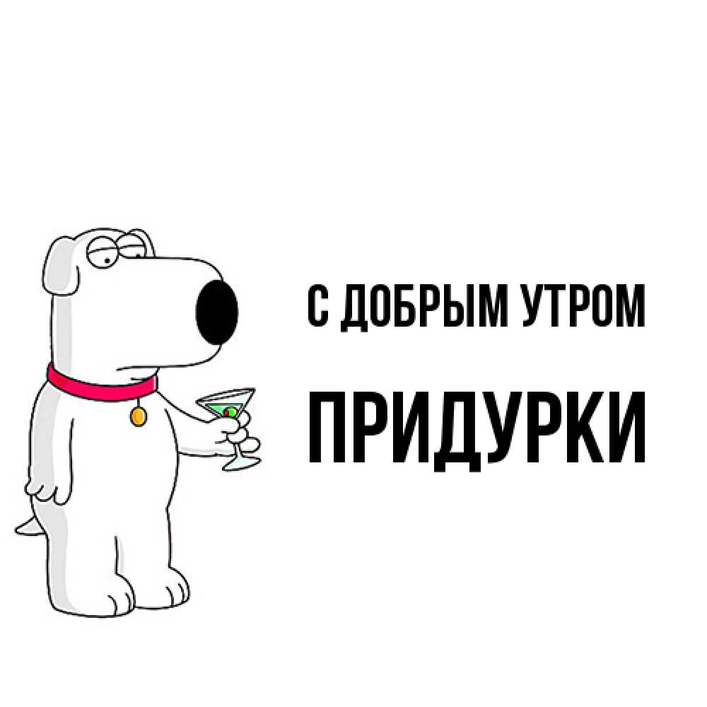 Открытка  с именем. Придурки, С добрым утром  