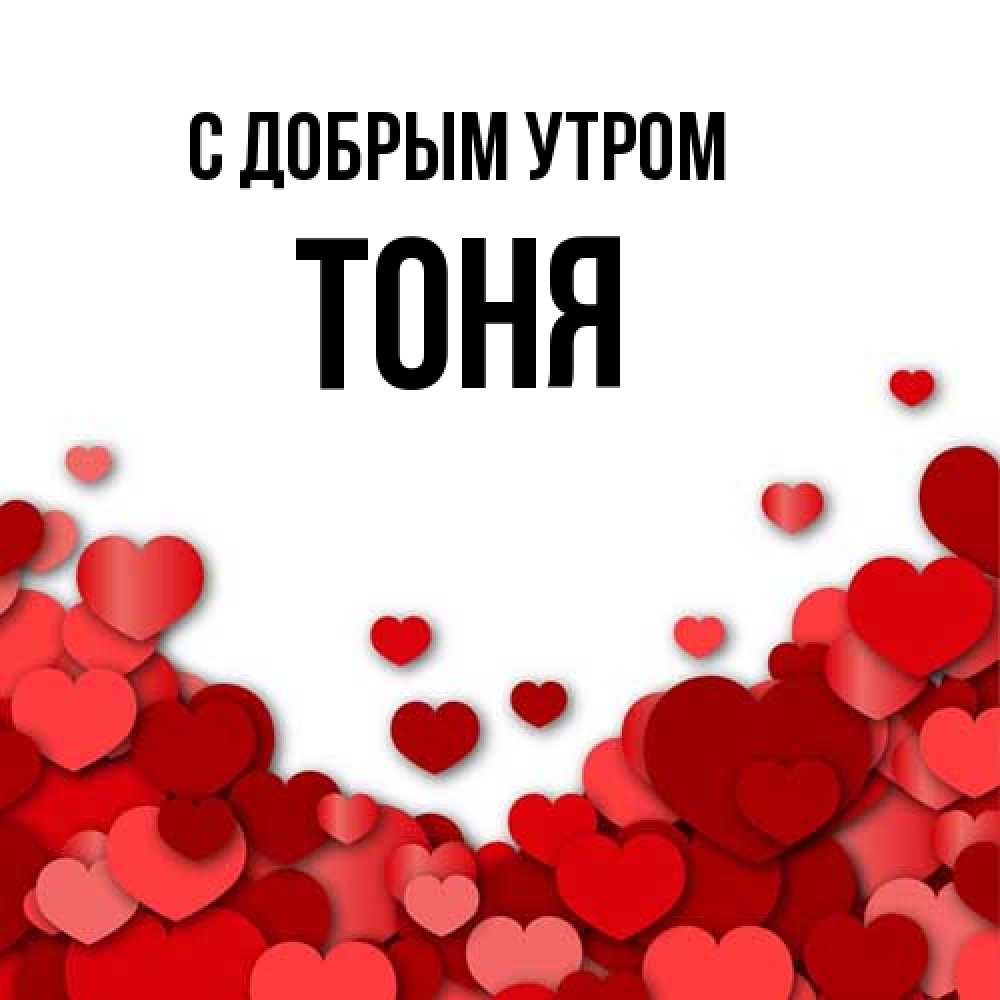 Открытка  с именем. Тоня, С добрым утром  