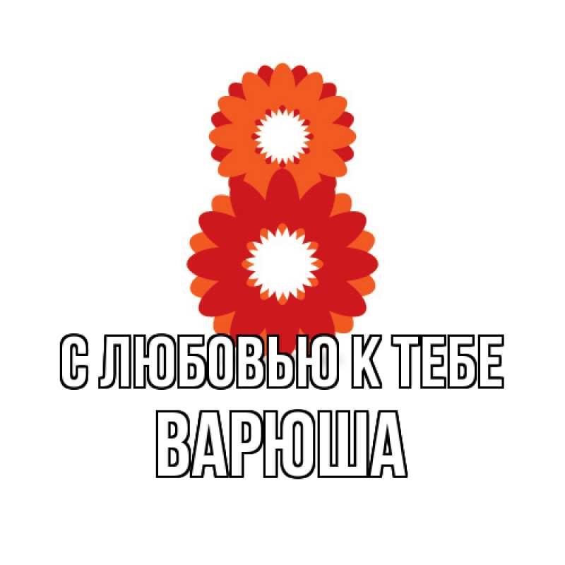 Картинка С любовью к тебе, Варюша