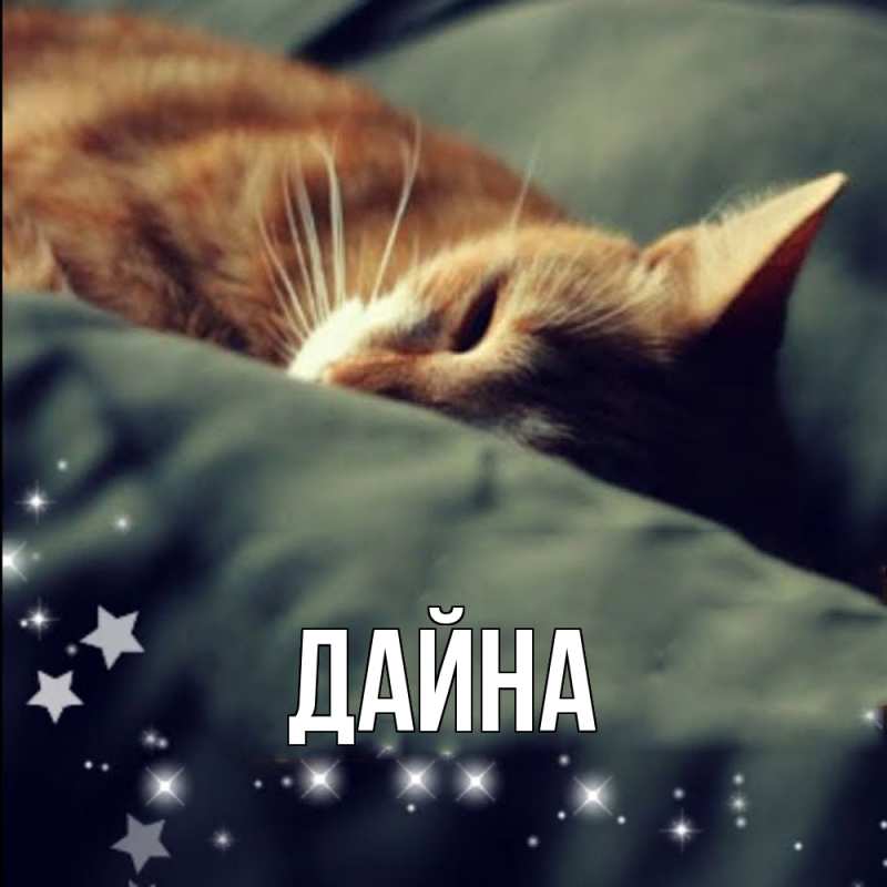 Картинка  с именем , Дайна