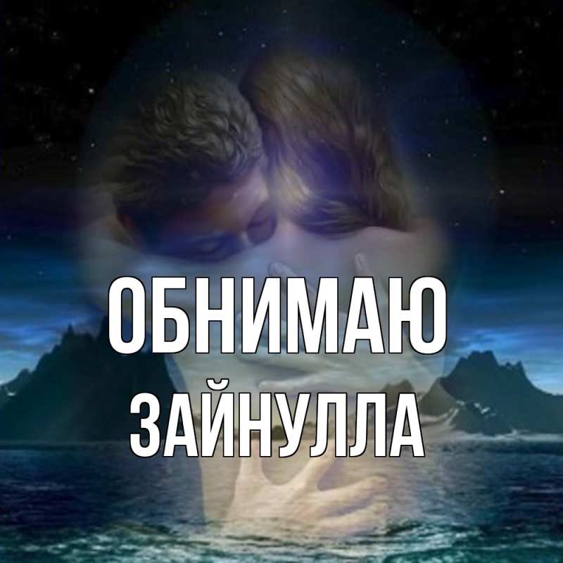 Картинка Обнимаю, Зайнулла