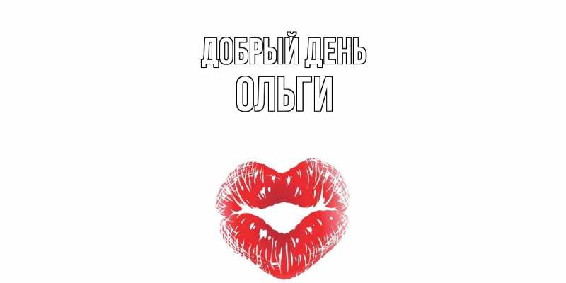 Картинка Добрый день, Ольги