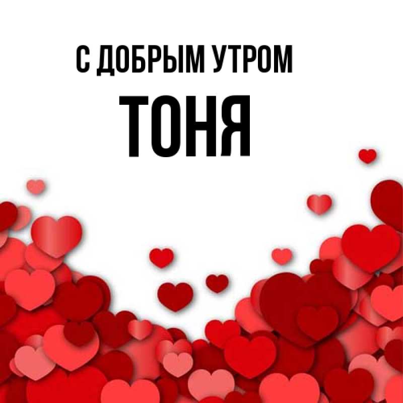 Картинка С добрым утром, Тоня