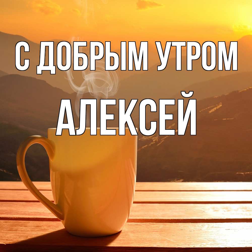 Открытка  с именем. Алексей, С добрым утром  