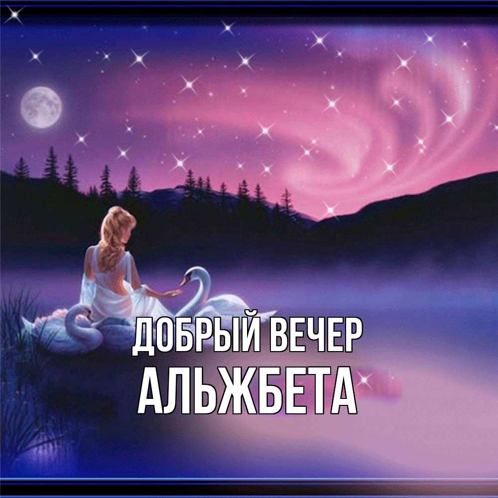 Открытка  с именем. Альжбета, Добрый вечер  