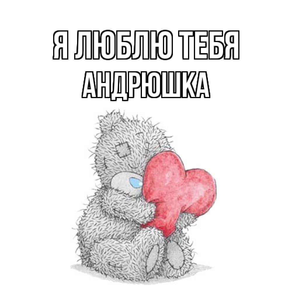 Открытка  с именем. Андрюшка, Я люблю тебя  