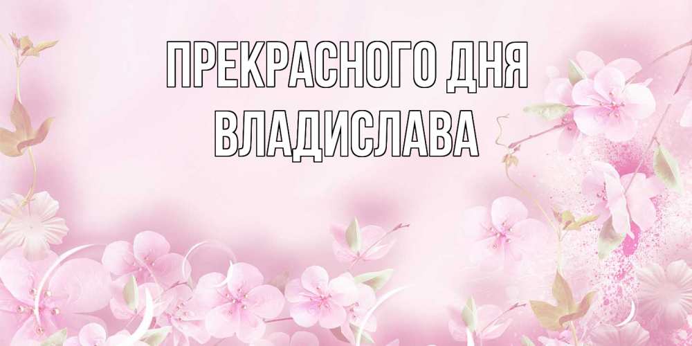 Открытка  с именем. Владислава, Прекрасного дня  