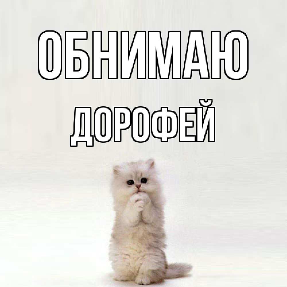 Открытка  с именем. Дорофей, Обнимаю  