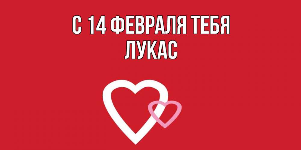 Открытка  с именем. Лукас, С 14 февраля тебя  