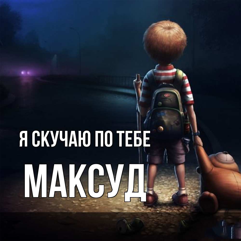 Открытка  с именем. Максуд, Я скучаю по тебе  