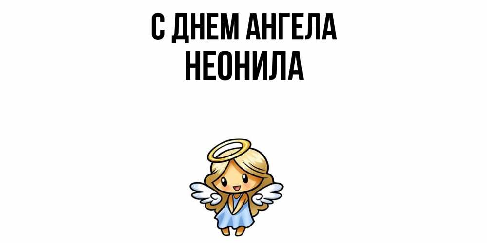 Открытка  с именем. Неонила, С днем ангела  