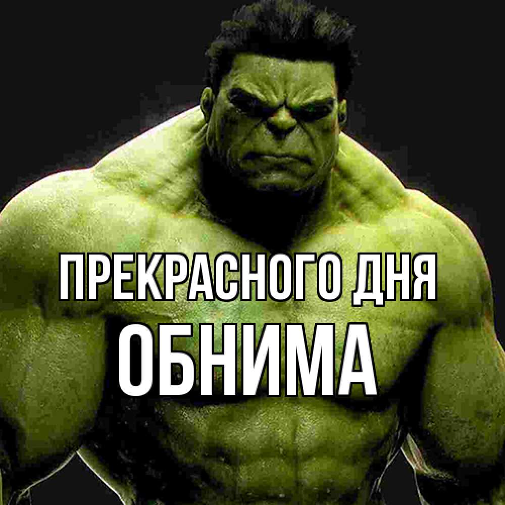 Открытка  с именем. Обнима, Прекрасного дня  
