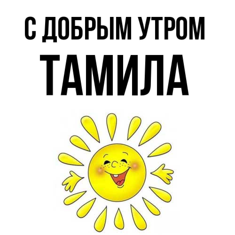 Открытка  с именем. Тамила, С добрым утром  