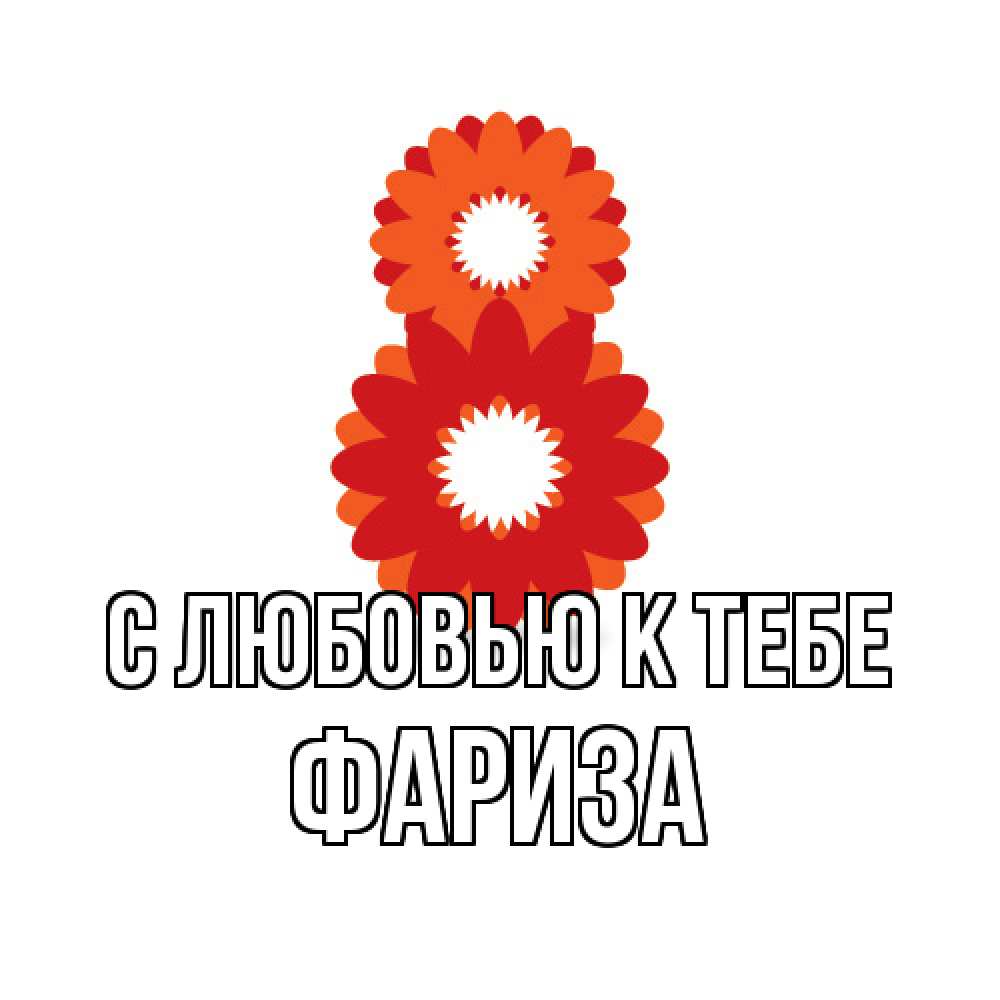 Открытка  с именем. Фариза, С любовью к тебе  