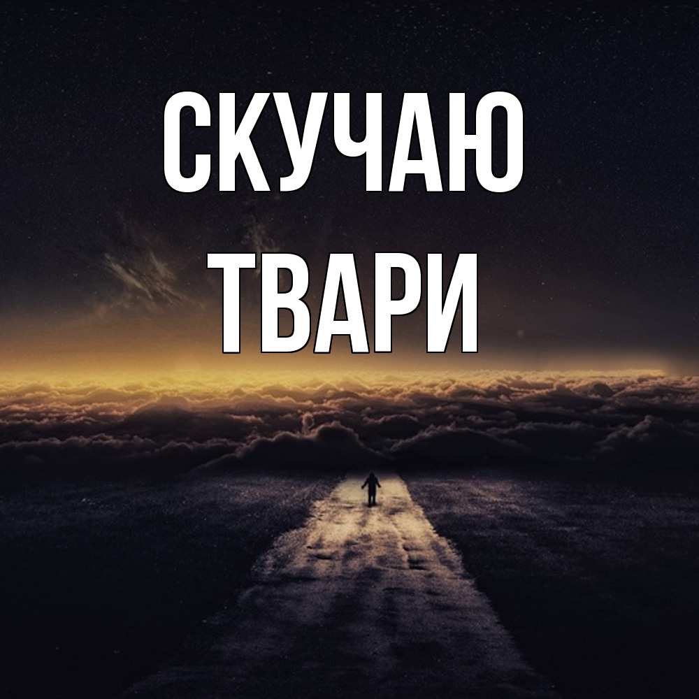 Открытка  с именем. твари, Скучаю  