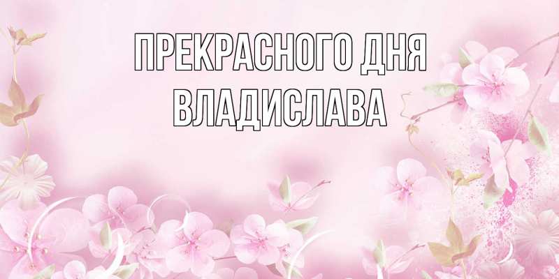 Картинка Прекрасного дня, Владислава