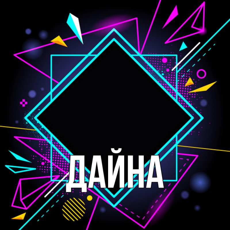 Картинка  с именем , Дайна